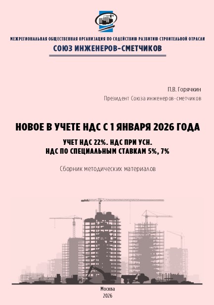 Сборник методических материалов Новое в учёте ндс с 1 января 2026 года