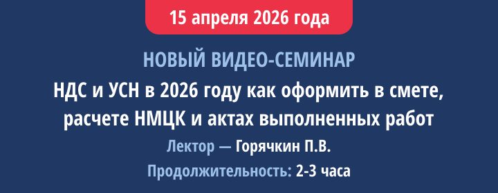Семинар по учету НДС в сметах