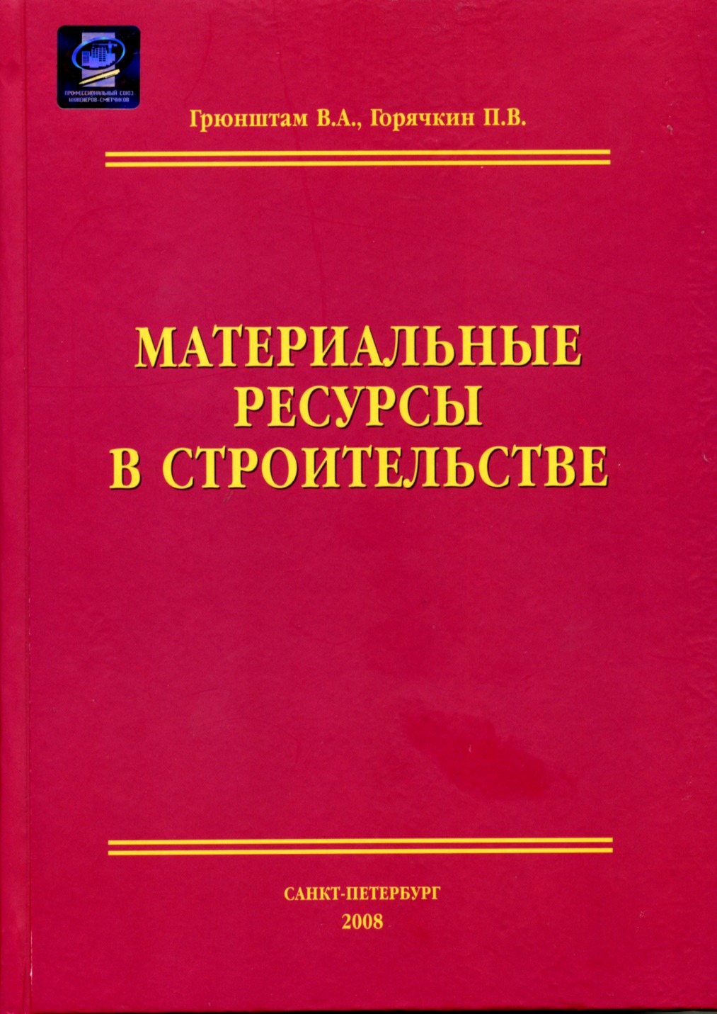 Материальные ресурсы в строительстве, электронная версия
