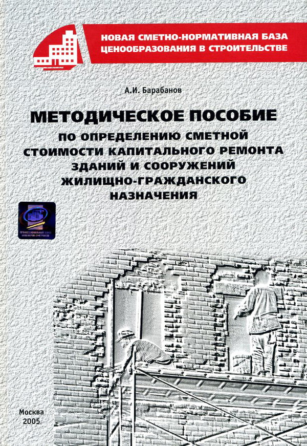 Методическое пособие по определению сметной стоимости капитального ремонта..., электронная версия
