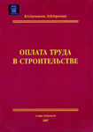 Оплата труда в строительстве, электронная версия