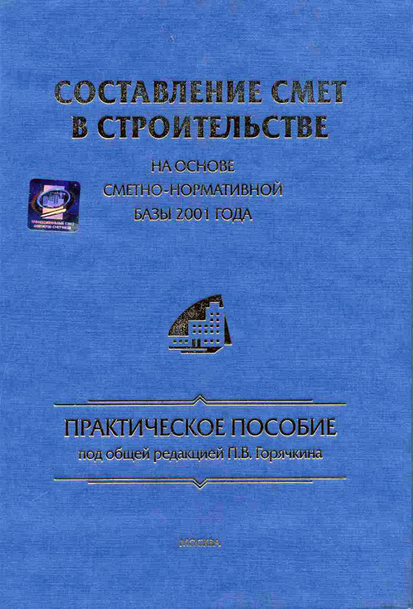 Составление смет в строительстве на основе сметно-нормативной базы 2001 года, электронная версия