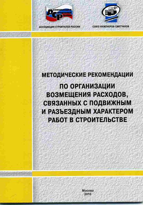 Методические рекомендации по организации разъездного характера работ, электронная версия