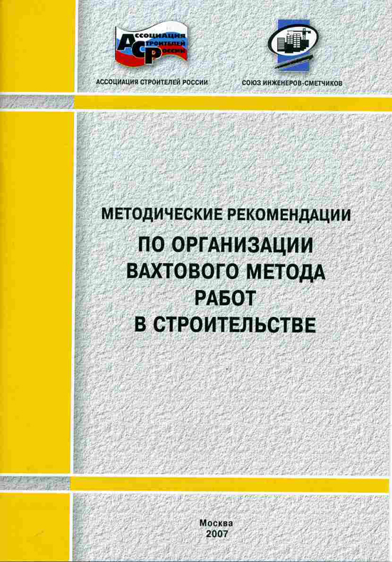 Методические рекомендации по организации вахтового метода, электронная версия