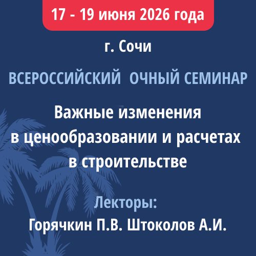 Семинар сметчиков в Сочи