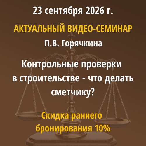Семинар по контрольным проверкам для сметчиков, Павел Горячкин