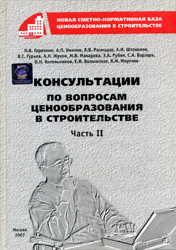 Консультации по вопросам ценообразования в строительстве, часть 2, электронная версия