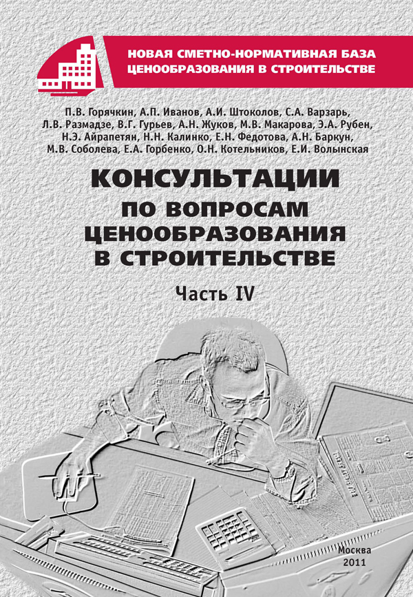 Консультации по вопросам ценообразования в строительстве, часть 4, электронная версия