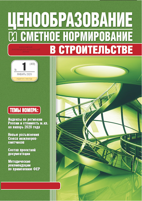 Журнал Ценообразование и сметное нормирование №1 2020 год