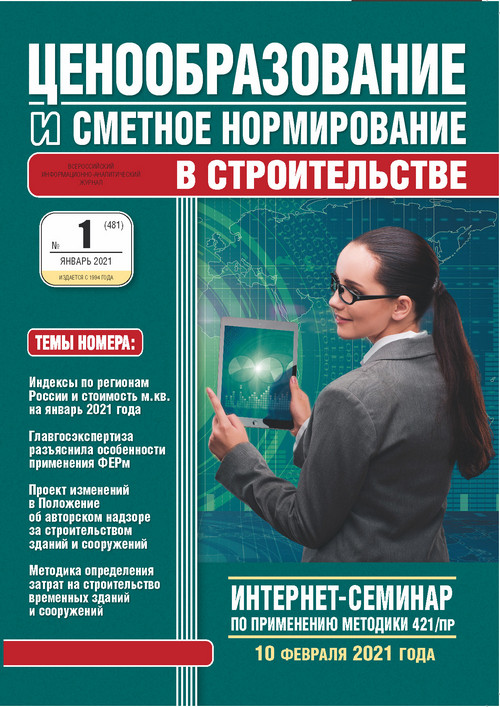 Журнал Ценообразование и сметное нормирование №1 2021 год