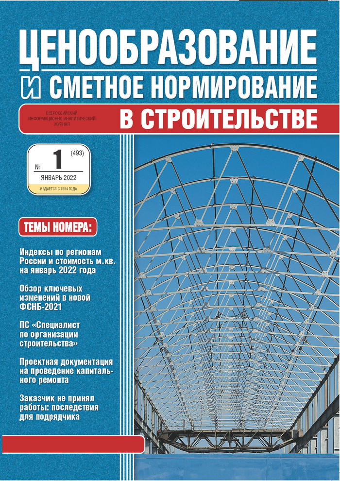 Журнал Ценообразование и сметное нормирование №1 2022 год