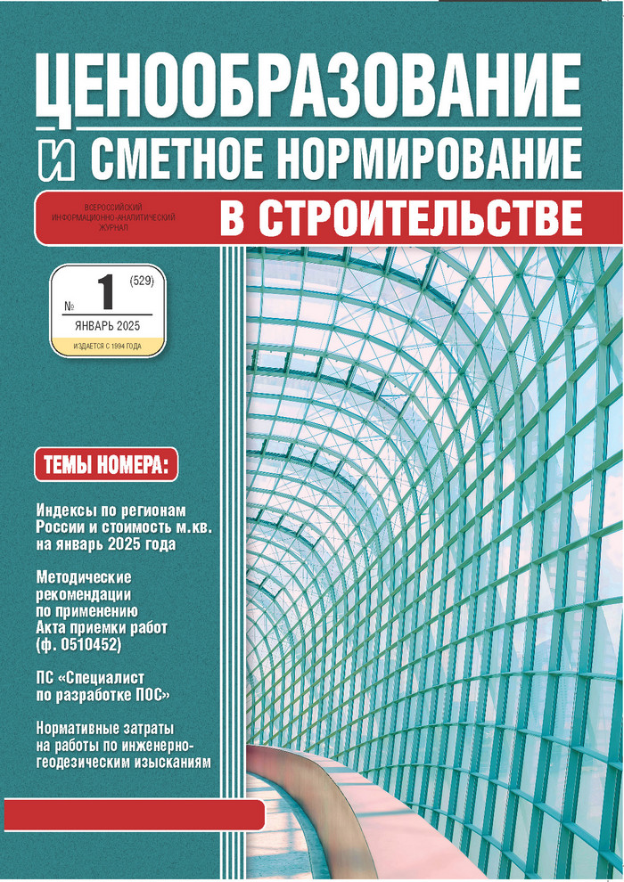 Журнал Ценообразование и сметное нормирование №1 2025 год