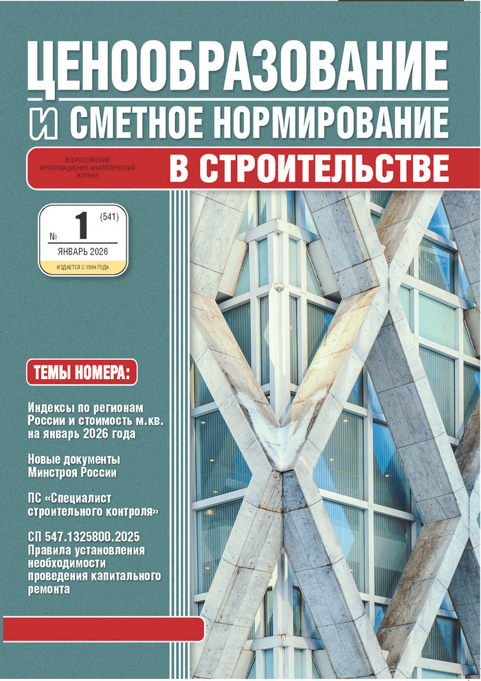 Журнал Ценообразование и сметное нормирование №1 2026 год