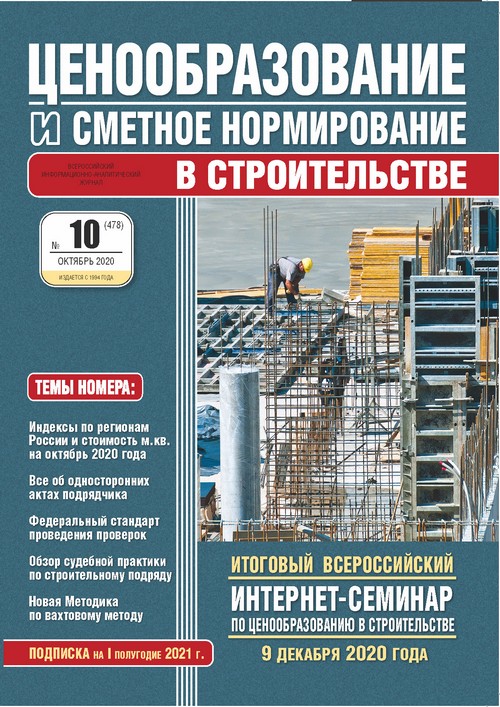 Журнал Ценообразование и сметное нормирование №10 2020 год