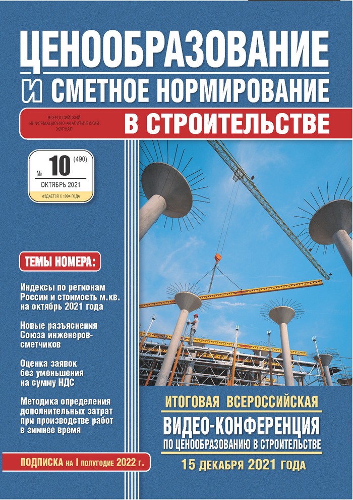 Журнал Ценообразование и сметное нормирование №10 2021 год