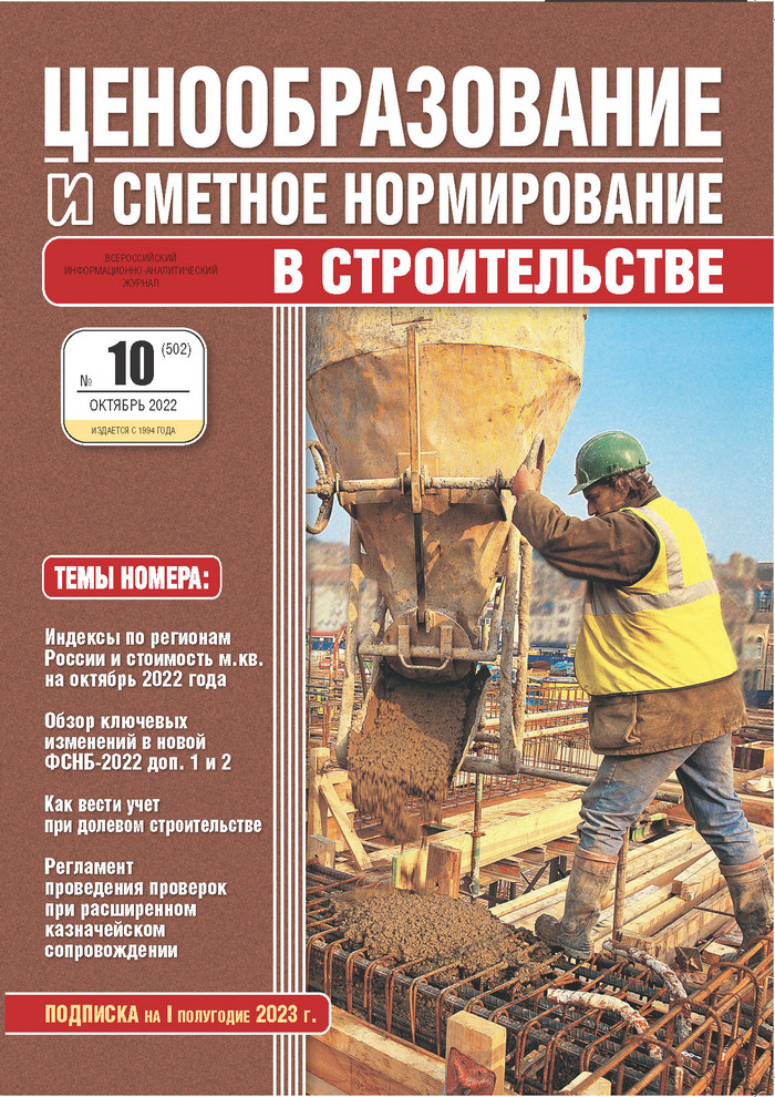 Журнал Ценообразование и сметное нормирование №10 2022 год