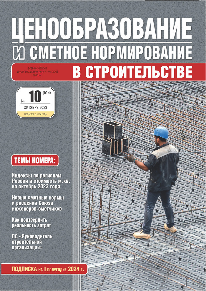 Журнал Ценообразование и сметное нормирование №10 2023 год