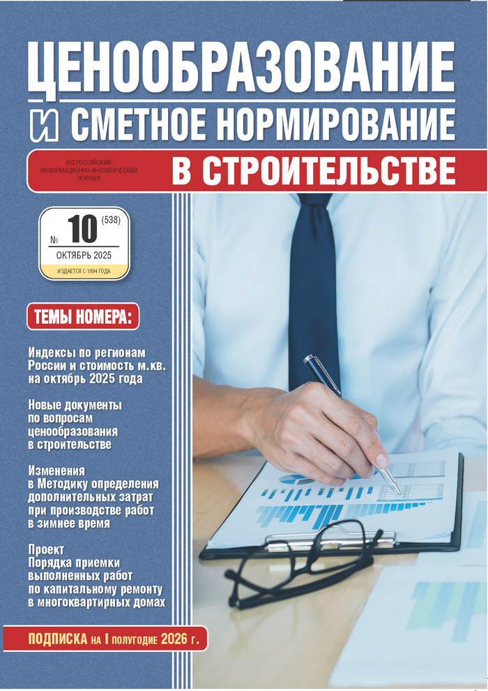 Журнал Ценообразование и сметное нормирование №10 2025 год