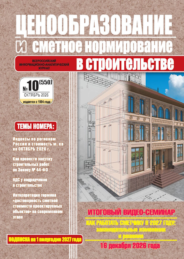 Журнал Ценообразование и сметное нормирование №10 2026 год, электронная версия