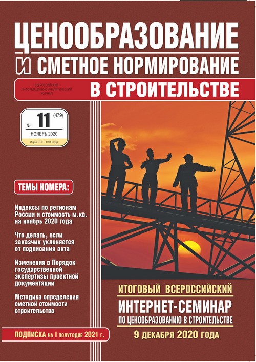 Журнал Ценообразование и сметное нормирование №11 2020 год