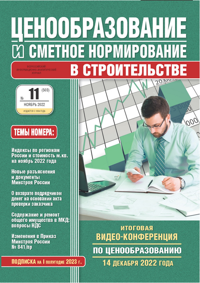 Журнал Ценообразование и сметное нормирование №11 2022 год