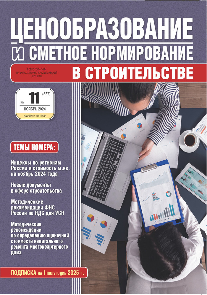 Журнал Ценообразование и сметное нормирование №11 2024 год