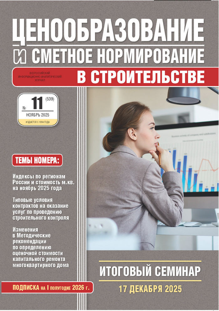 Журнал Ценообразование и сметное нормирование №11 2025 год