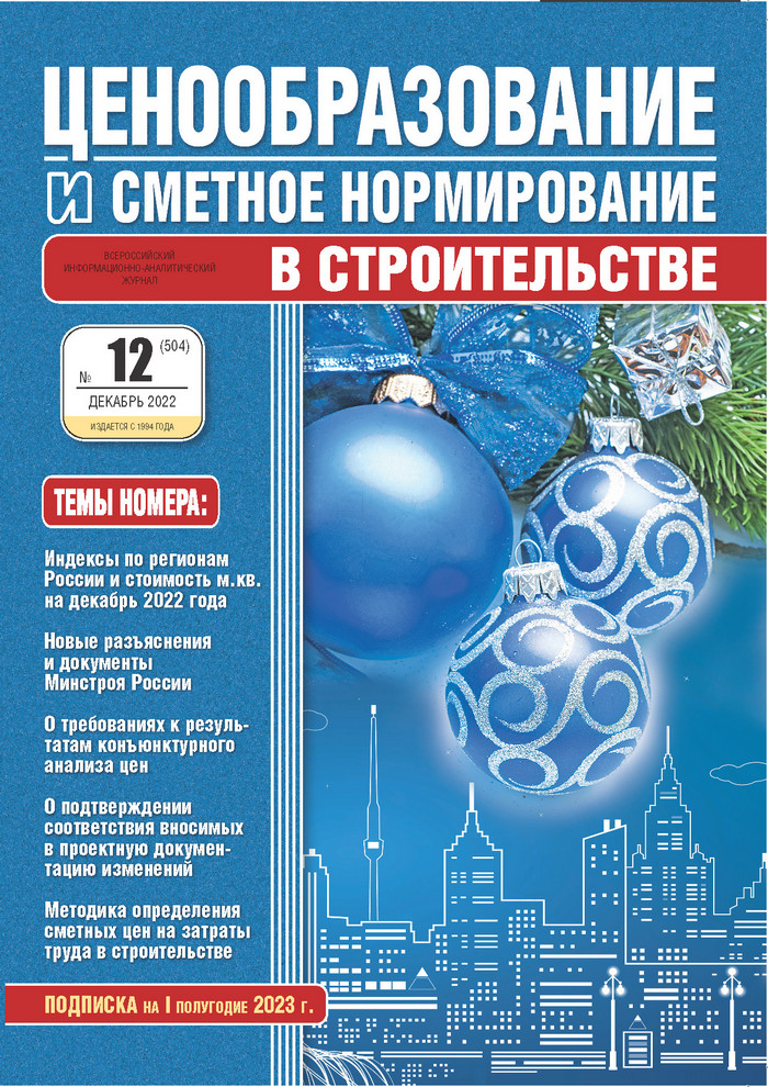 Журнал Ценообразование и сметное нормирование №12 2022 год
