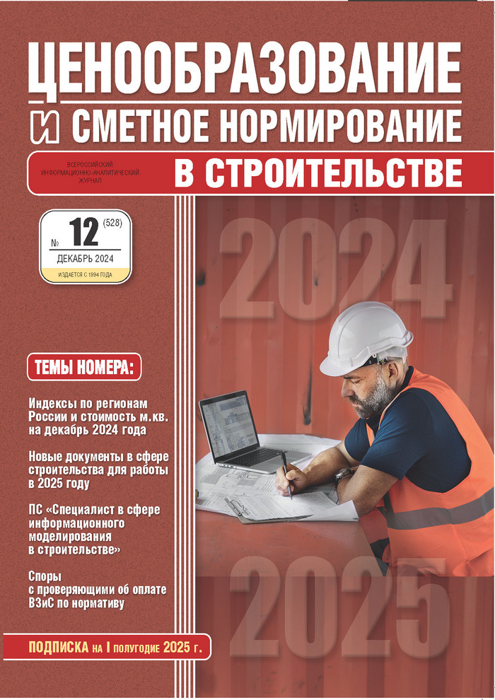 Журнал Ценообразование и сметное нормирование №12 2024 год