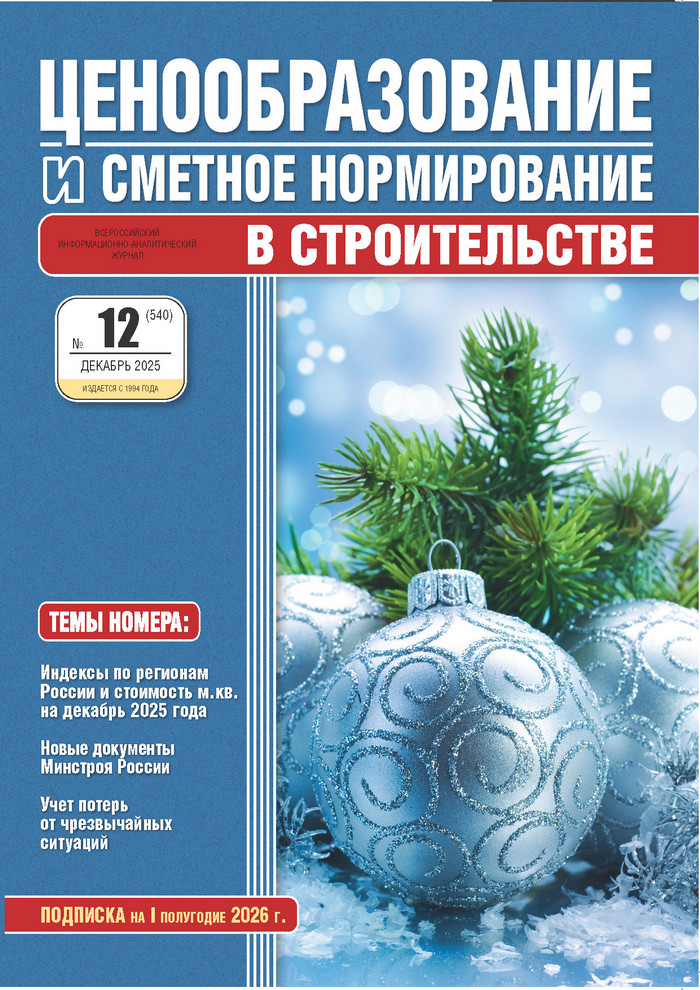 Журнал Ценообразование и сметное нормирование №12 2025 год
