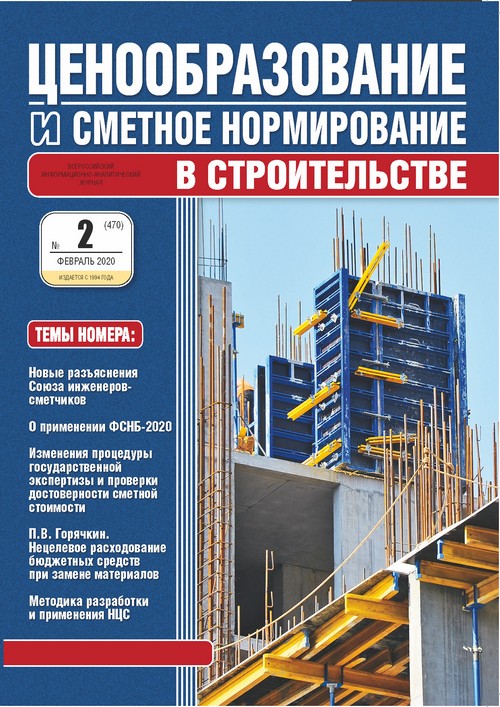 Журнал Ценообразование и сметное нормирование №2 2020 год