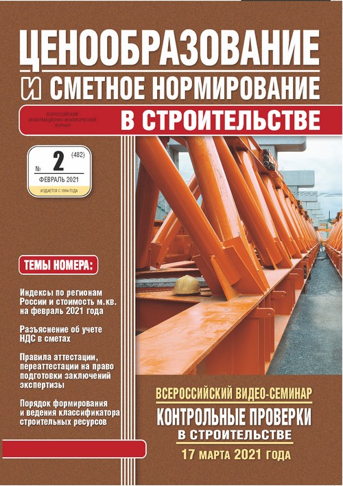 Журнал Ценообразование и сметное нормирование №2 2021 год