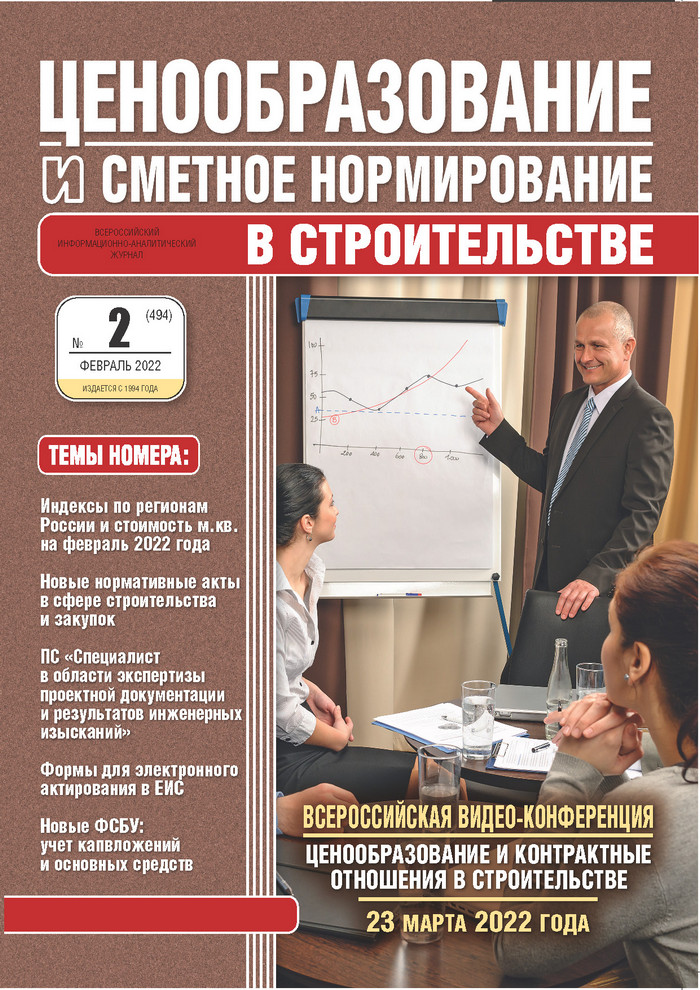 Журнал Ценообразование и сметное нормирование №2 2022 год