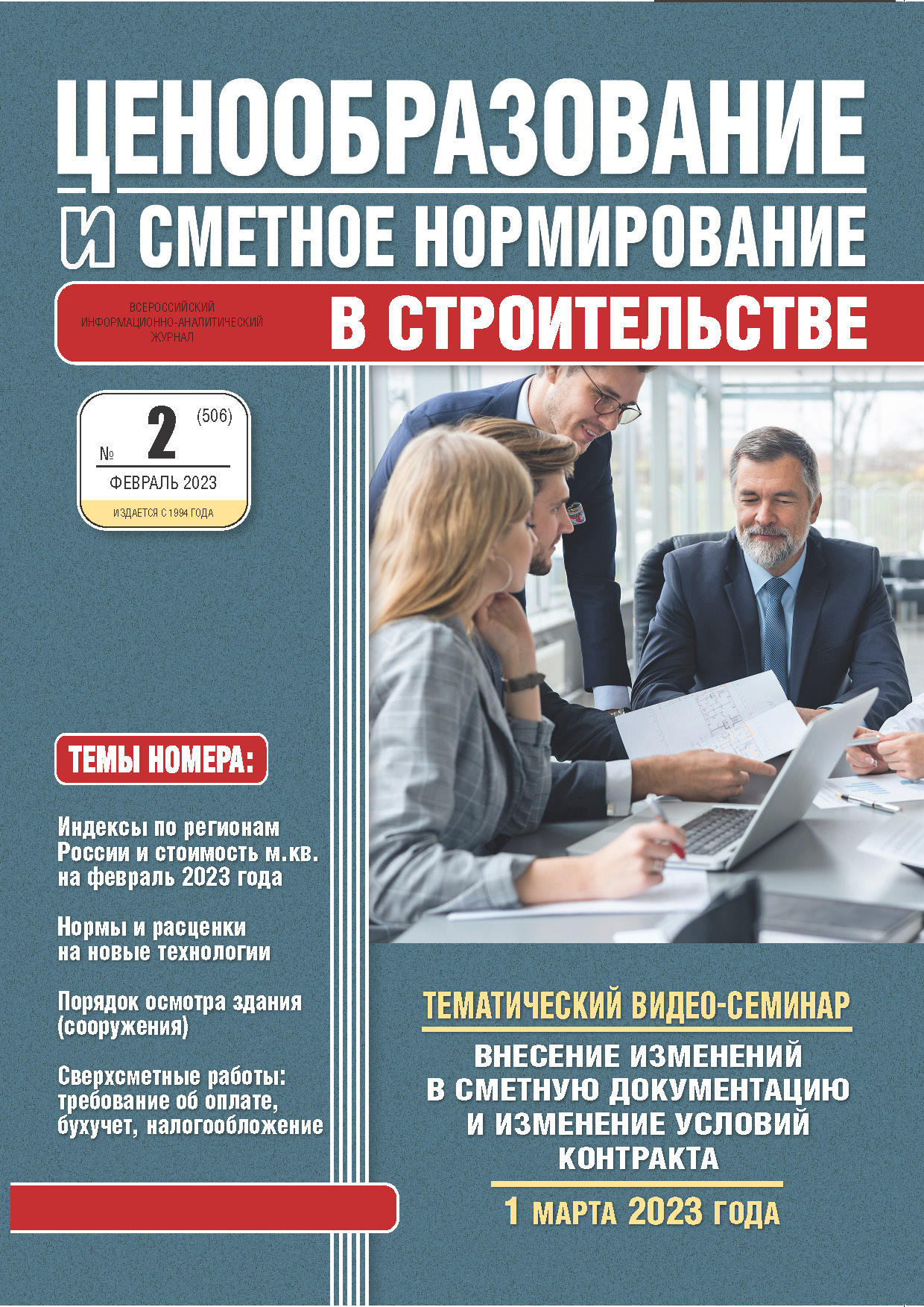 Журнал Ценообразование и сметное нормирование №2 2023 год