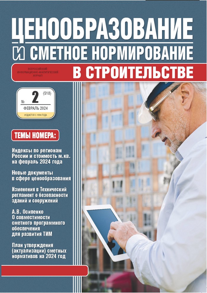 Журнал Ценообразование и сметное нормирование №2 2024 год
