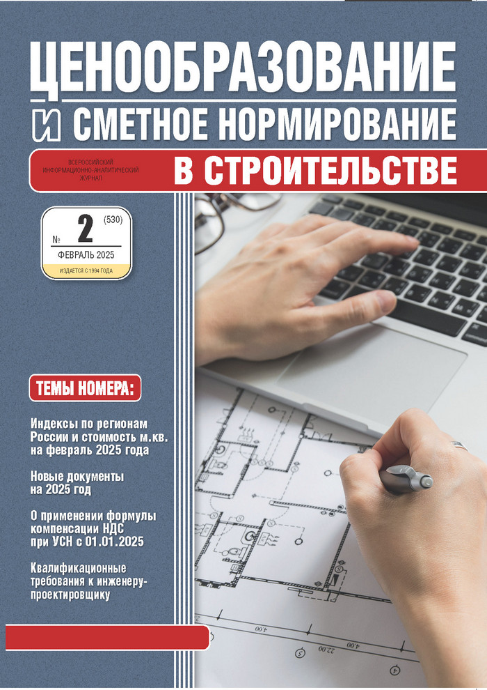 Журнал Ценообразование и сметное нормирование №2 2025 год