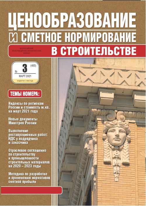 Журнал Ценообразование и сметное нормирование №3 2021 год