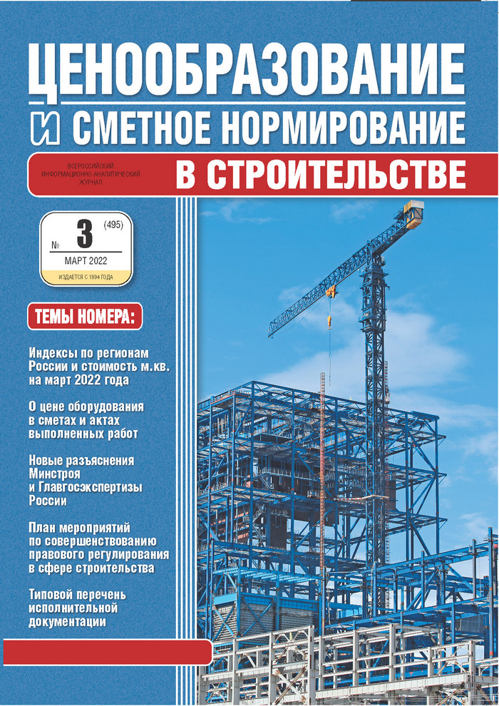 Журнал Ценообразование и сметное нормирование №3 2022 год