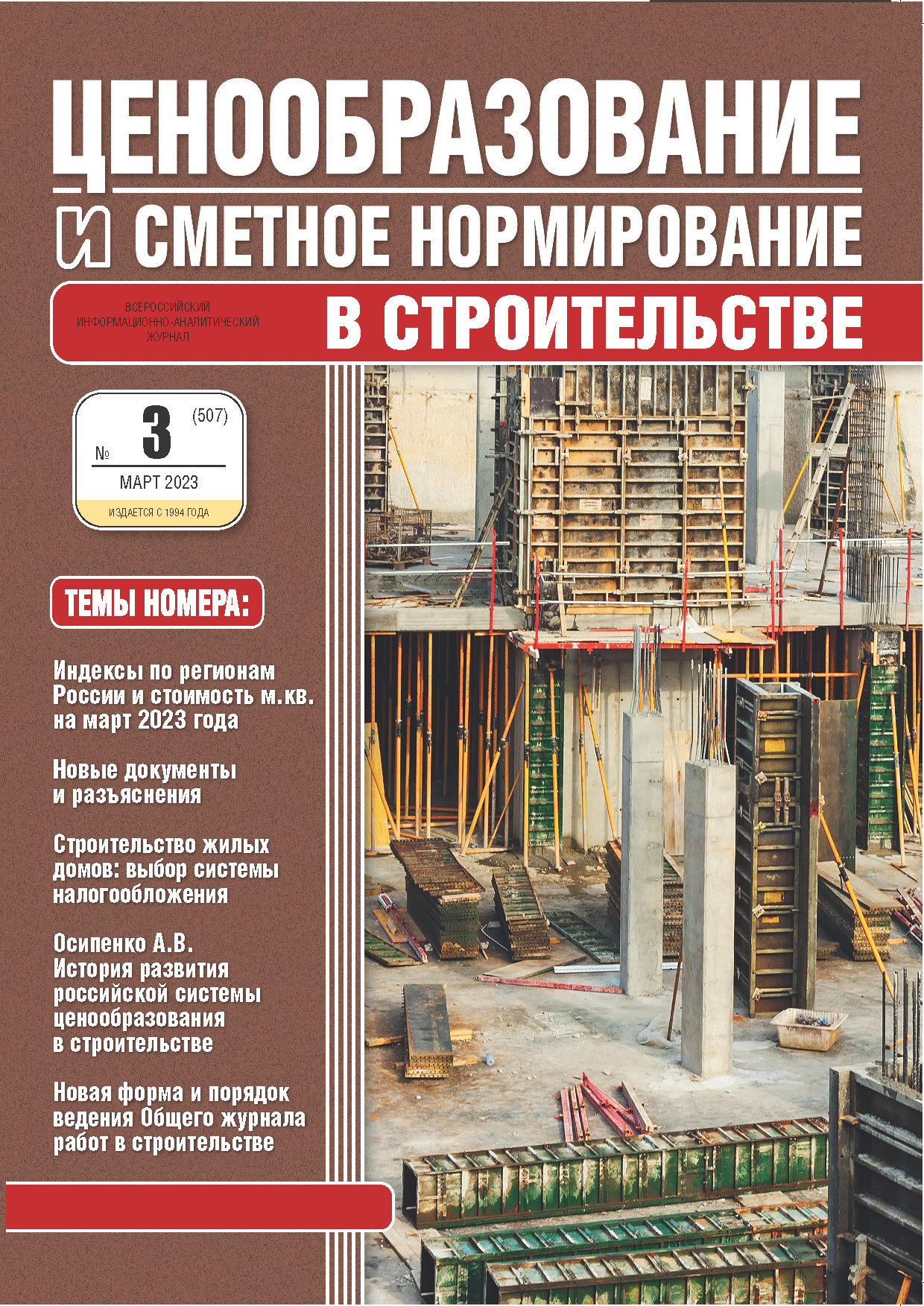 Журнал Ценообразование и сметное нормирование №3 2023 год