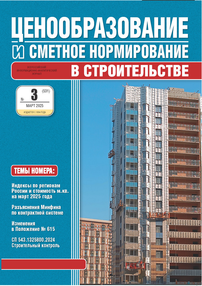 Журнал Ценообразование и сметное нормирование №3 2025 год