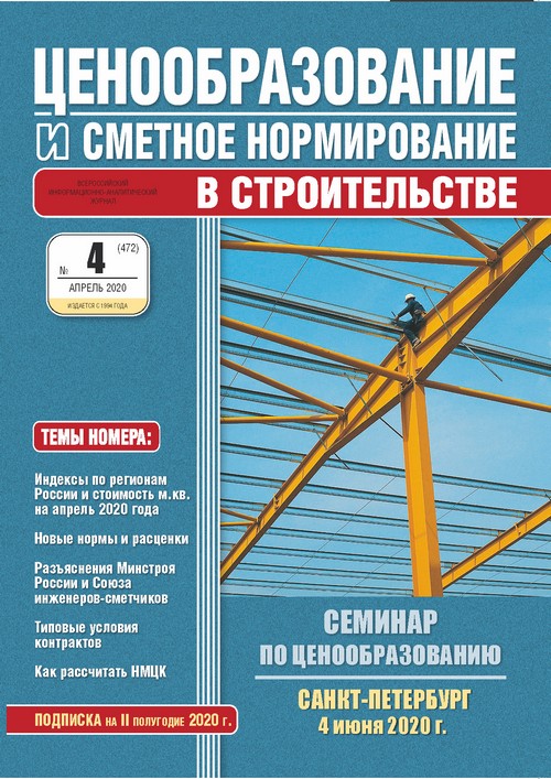 Журнал Ценообразование и сметное нормирование №4 2020 год