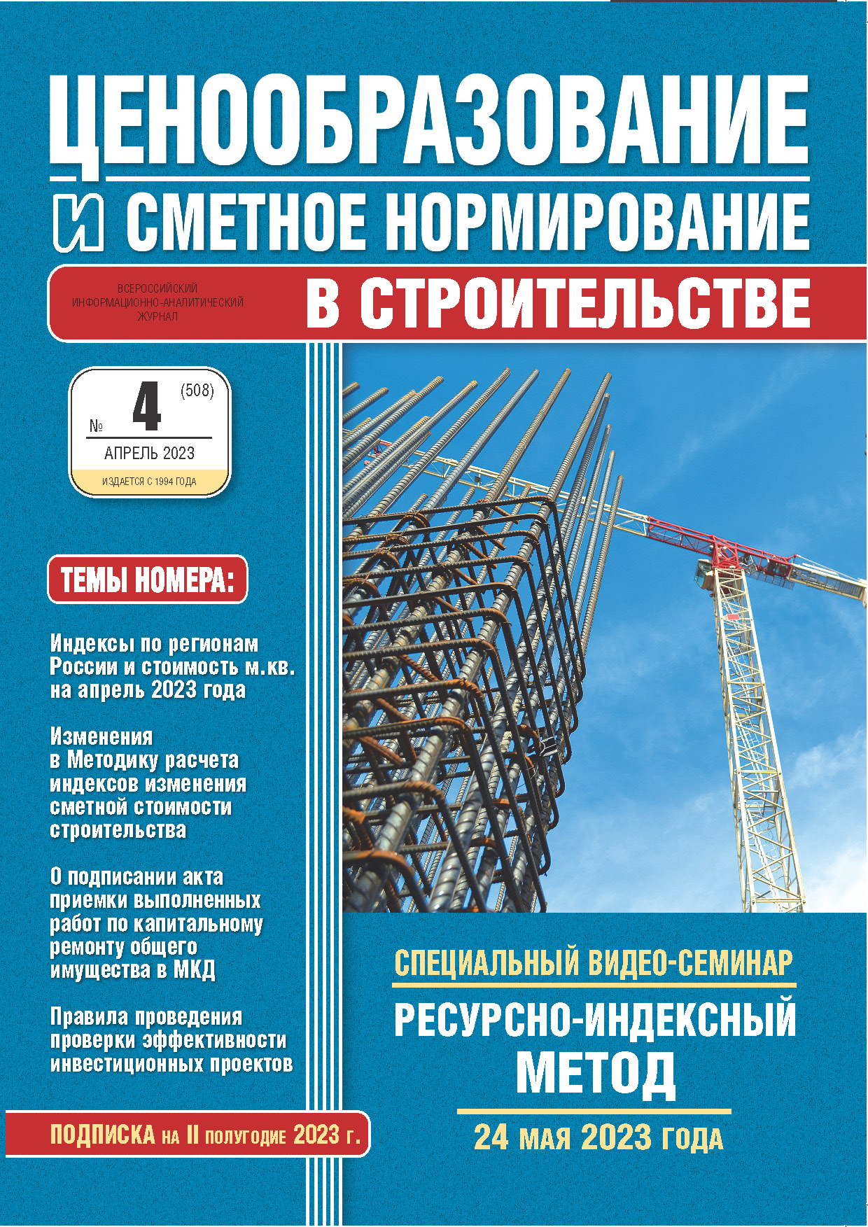 Журнал Ценообразование и сметное нормирование №4 2023 год