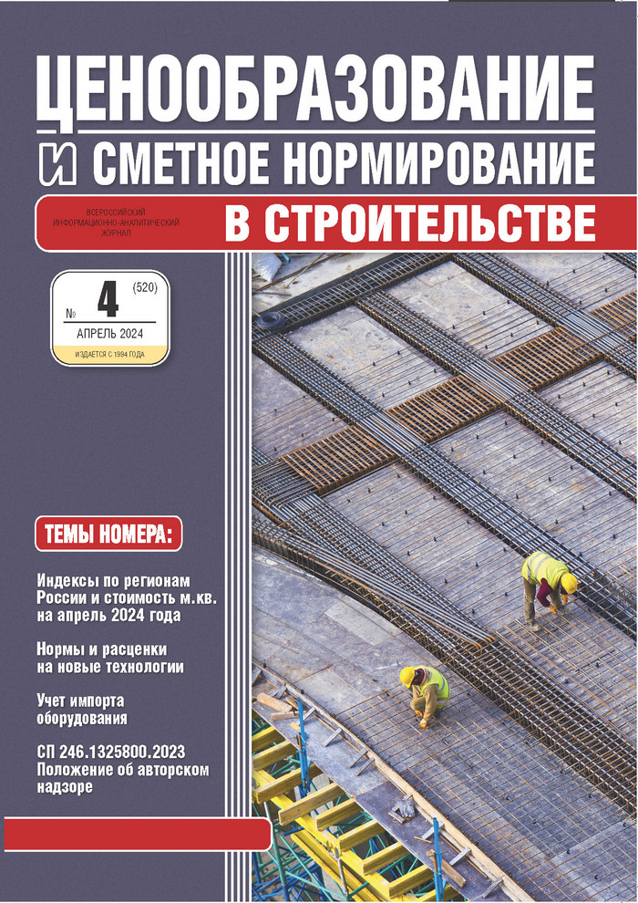 Журнал Ценообразование и сметное нормирование №4 2024 год