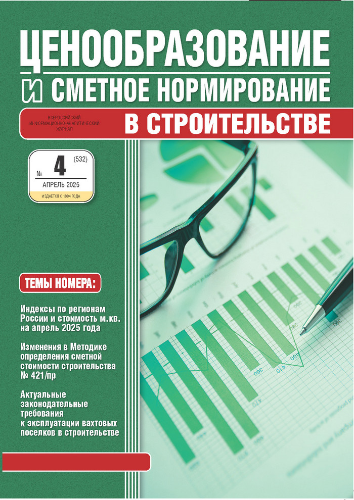 Журнал Ценообразование и сметное нормирование №4 2025 год