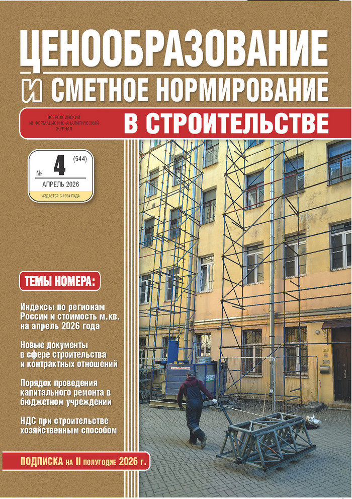 Журнал Ценообразование и сметное нормирование №4 2026 год, электронная версия