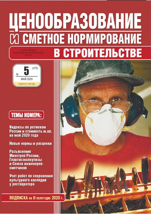 Журнал Ценообразование и сметное нормирование №5 2020 год
