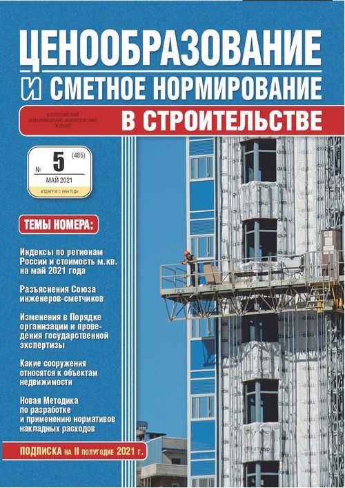 Журнал Ценообразование и сметное нормирование №5 2021 год