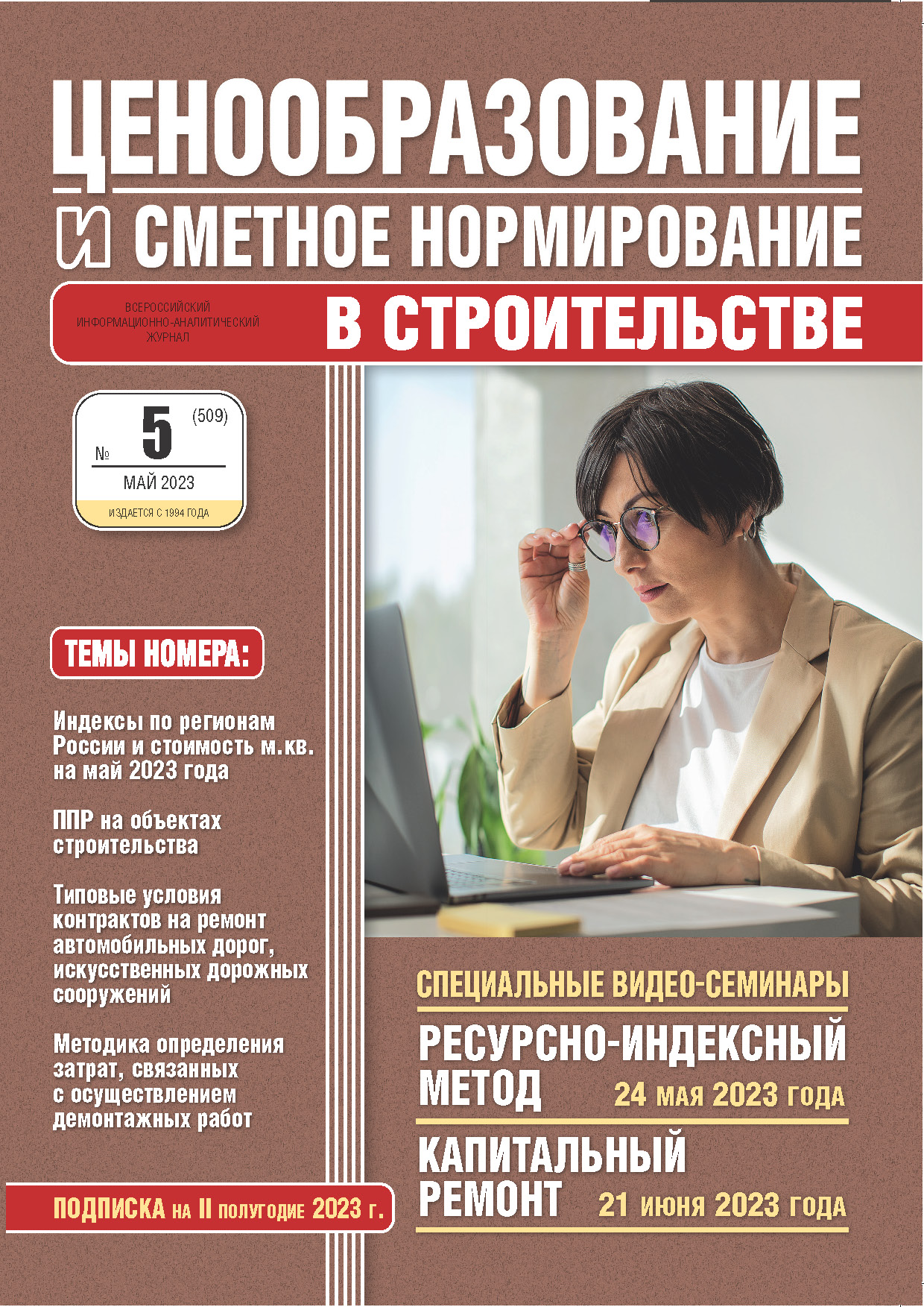 Журнал Ценообразование и сметное нормирование №5 2023 год