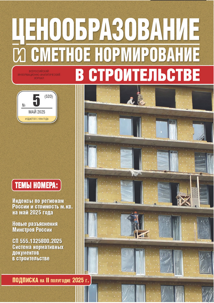Журнал Ценообразование и сметное нормирование №5 2025 год