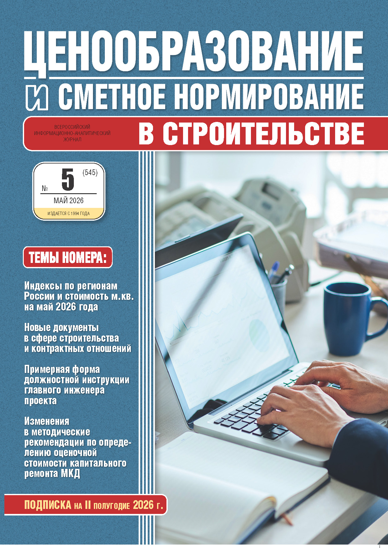 Журнал Ценообразование и сметное нормирование №5 2026 год, электронная версия